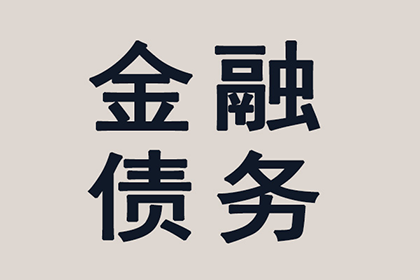 顺利追回300万企业应收账款